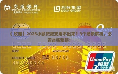 小额贷款支用不出来