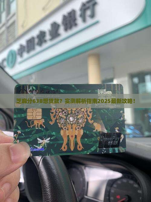 芝麻分638可以贷款嘛