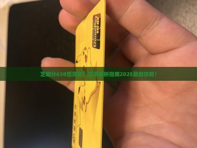 芝麻分638可以贷款嘛