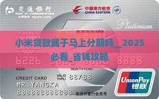 小米贷款属于马上分期吗