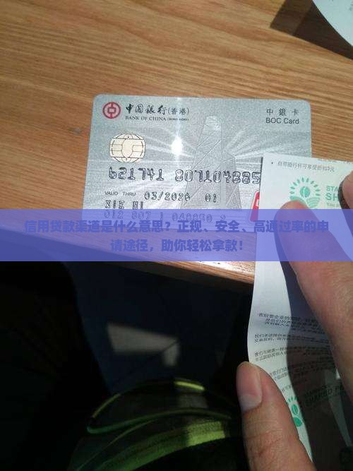 信用贷款渠道是什么意思
