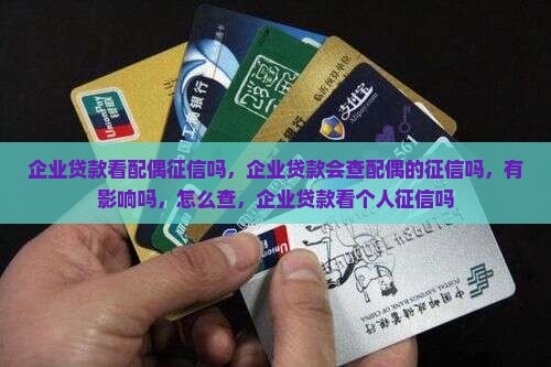 企业贷款看配偶征信吗