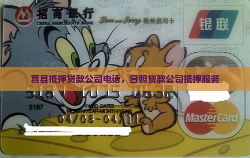 莒县抵押贷款公司电话