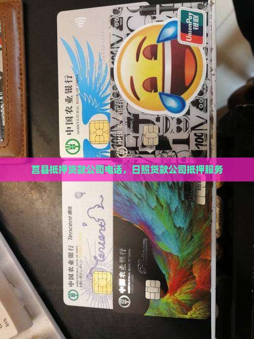 莒县抵押贷款公司电话
