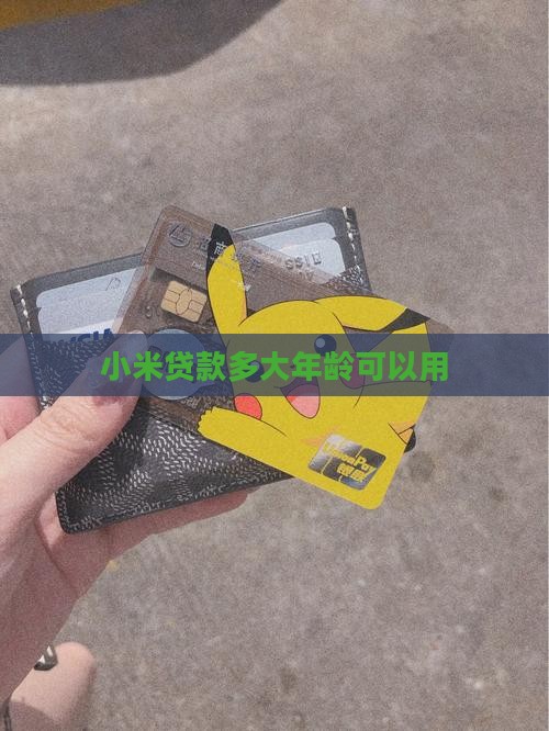小米贷款多大年龄可以用