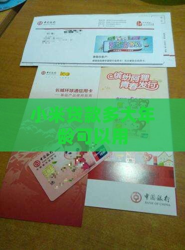 小米贷款多大年龄可以用