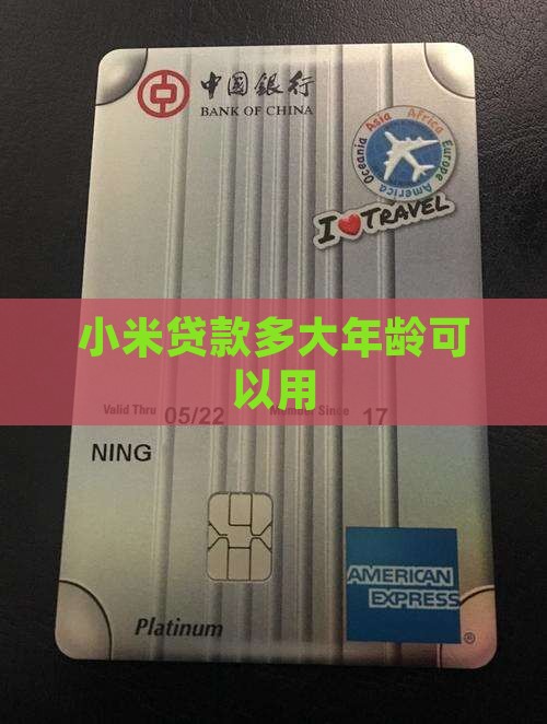 小米贷款多大年龄可以用