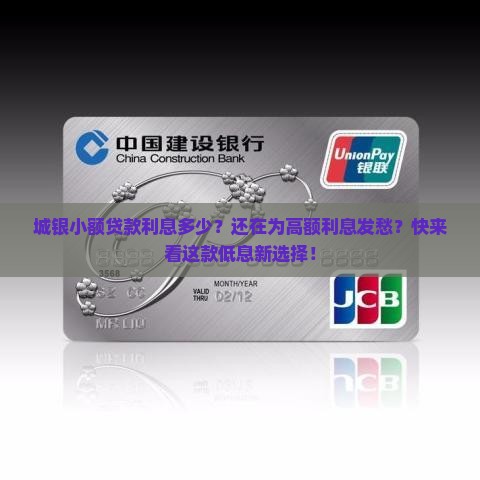 城银小额贷款利息多少