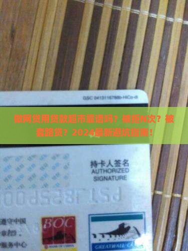 做网贷用贷款超市靠谱吗
