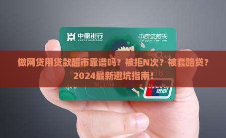 做网贷用贷款超市靠谱吗