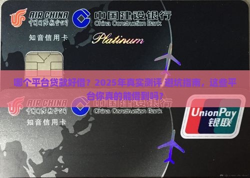 哪个平台贷款好借 哪个平台贷款好借