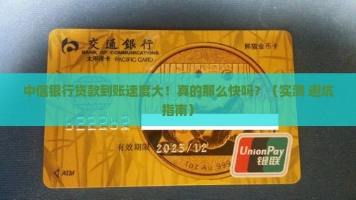中信银行贷款有多快到账