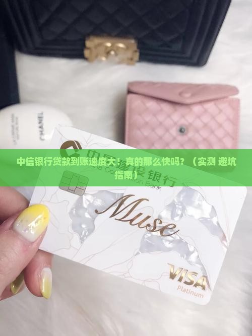 中信银行贷款有多快到账