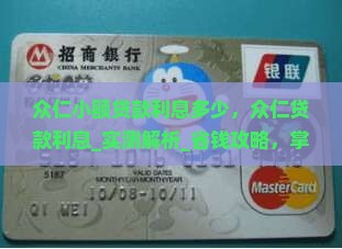众仁小额贷款利息多少
