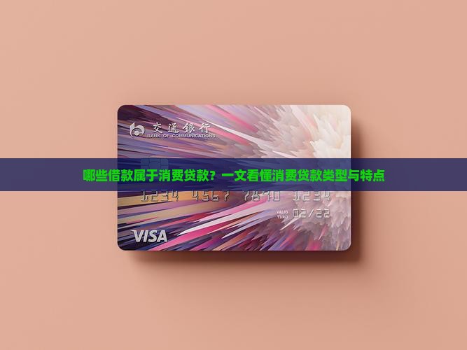 哪些借款属于消费贷款