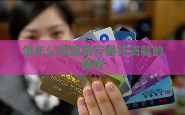 信托公司受银行委托贷款