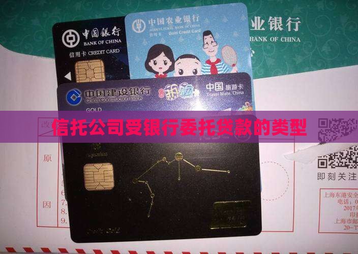 信托公司受银行委托贷款