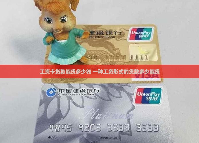 工资卡贷款能贷多少钱