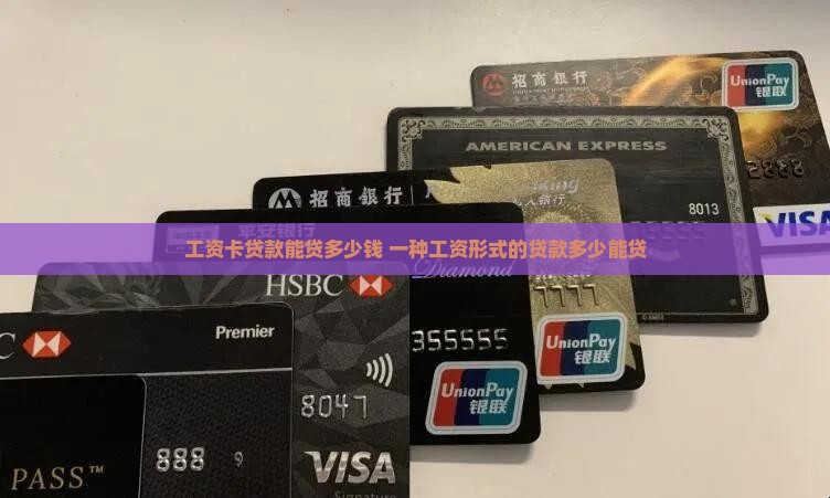 工资卡贷款能贷多少钱