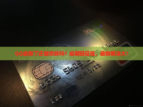 qq微粒贷逾期怎么贷款