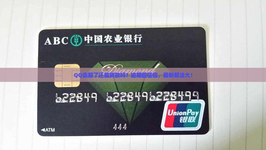 qq微粒贷逾期怎么贷款