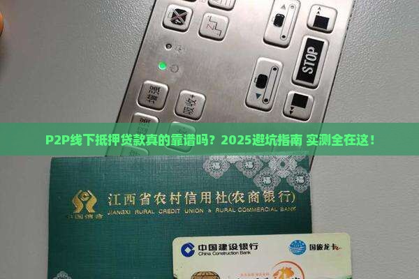 p2p线下抵押贷款