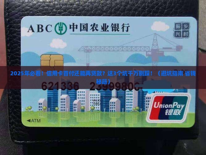 信用卡首付可以再贷款吗