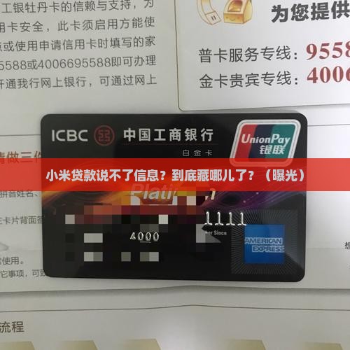 小米贷款说法不了信息