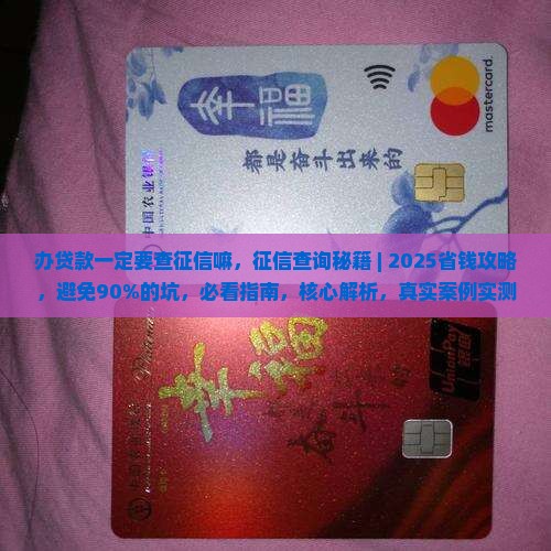 办贷款一定要查征信嘛