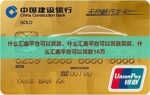 什么汇鑫平台可以贷款