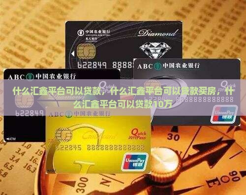 什么汇鑫平台可以贷款