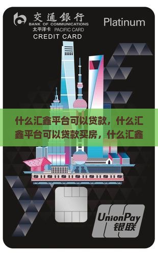 什么汇鑫平台可以贷款