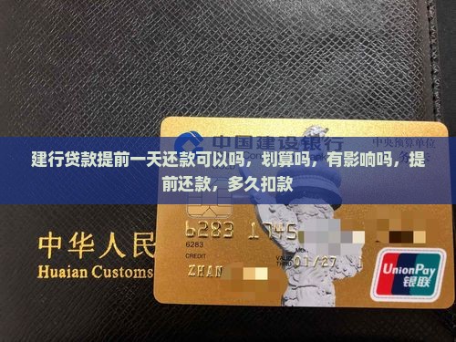 建行贷款提前一天还款
