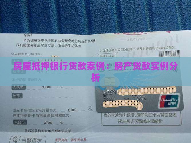 房屋抵押银行贷款案例