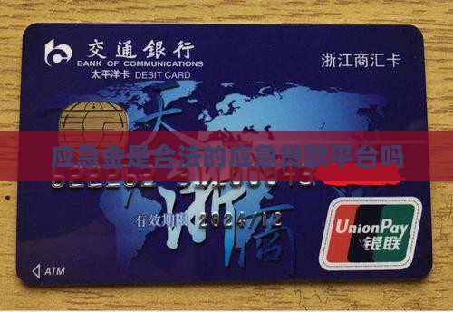 应急金是合法贷款平台吗