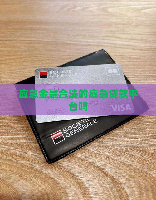 应急金是合法贷款平台吗