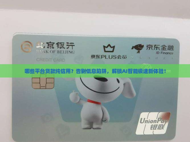 哪些平台贷款纯信用