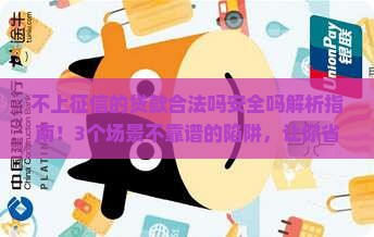 不上征信的贷款合法吗安全吗