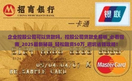 企业控股公司可以贷款吗