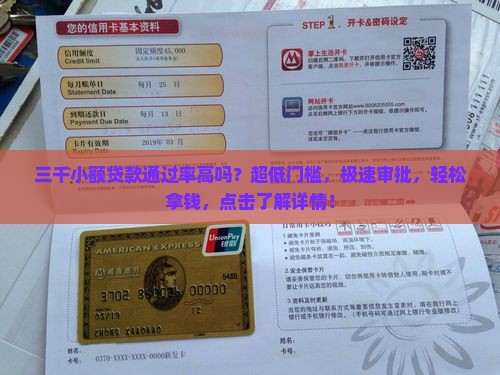三千小额贷款通过率高吗