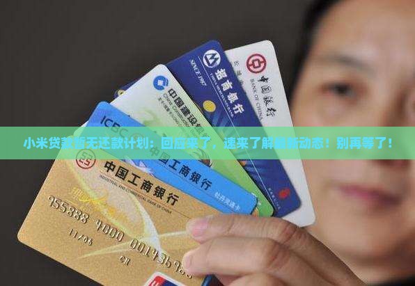 小米贷款暂无还款计划
