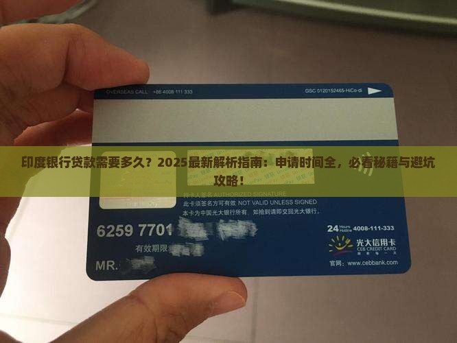 印度银行贷款需要多久