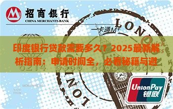 印度银行贷款需要多久