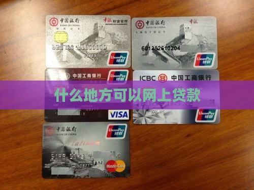 什么地方可以网上贷款