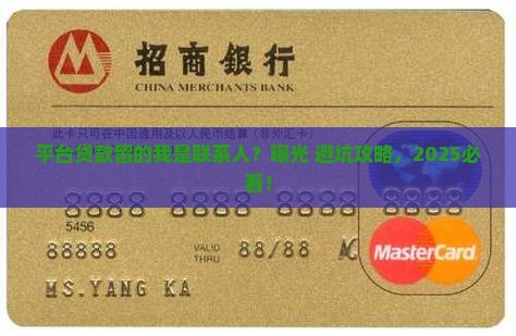 平台贷款留的我是联系人