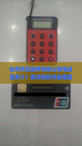 台州市无抵押贷款公司电话