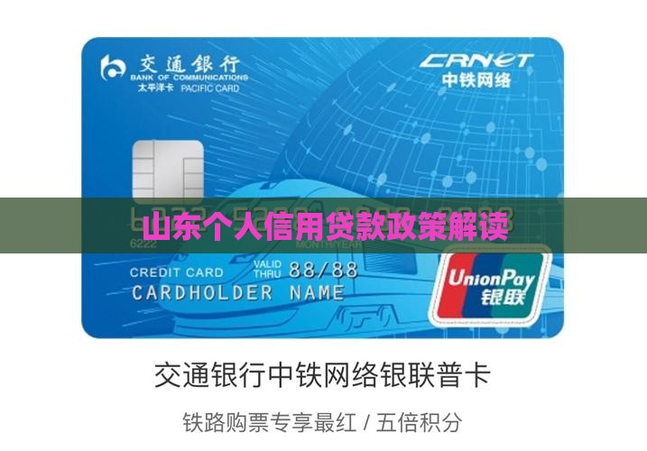 山东个人信用贷款政策