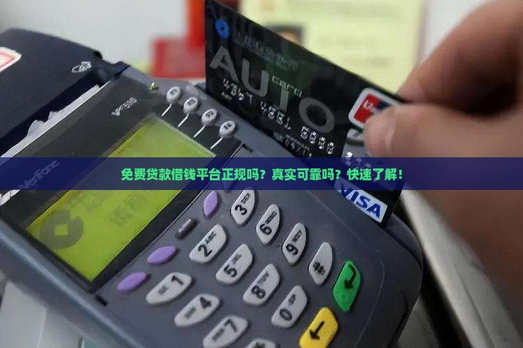 免费贷款借钱平台正规吗