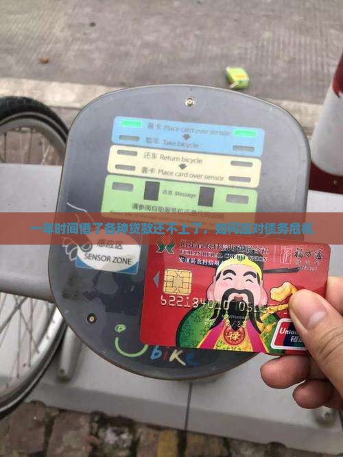 一年时间借了各种贷款还不上了