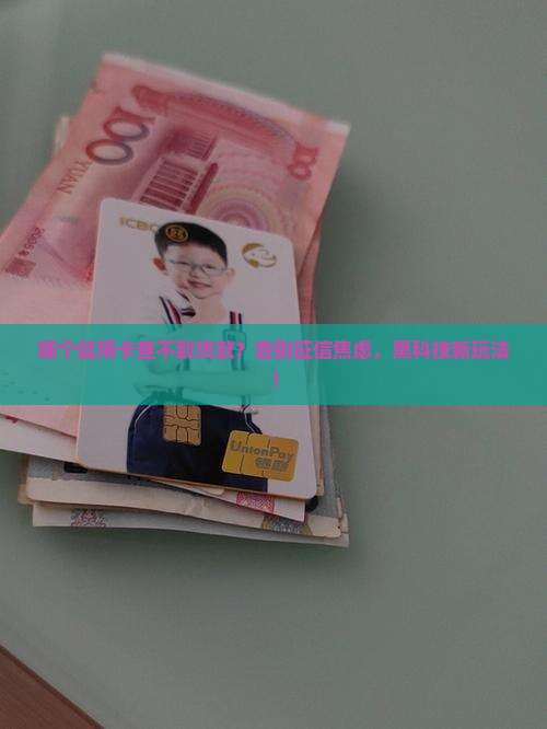 哪个信用卡查不到贷款